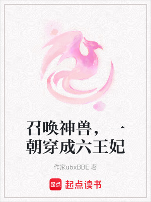 召喚神獸，一朝穿成六王妃
