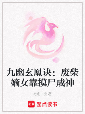 九幽玄凰訣：廢柴嫡女靠摸尸成神