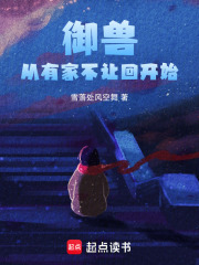 御獸從有家不讓回開始