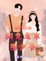 小奶狗竟是少爺