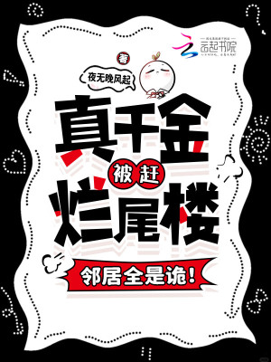 真千金被趕爛尾樓，鄰居全是詭！