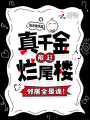 真千金被趕爛尾樓，鄰居全是詭！