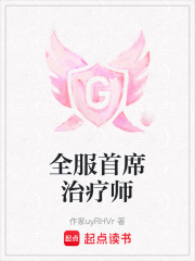 全服首席治療師