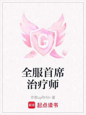 全服首席治療師