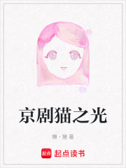 京劇貓之光