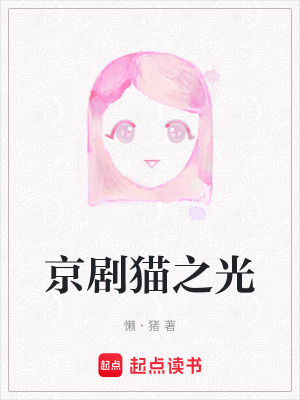 京劇貓之光