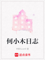 何小木日志