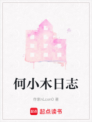 何小木日志