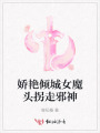 嬌艷傾城女魔頭拐走邪神