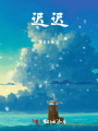 遲遲