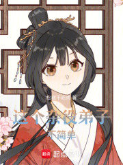 這個雜役弟子不簡單