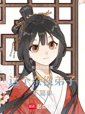 這個雜役弟子不簡單