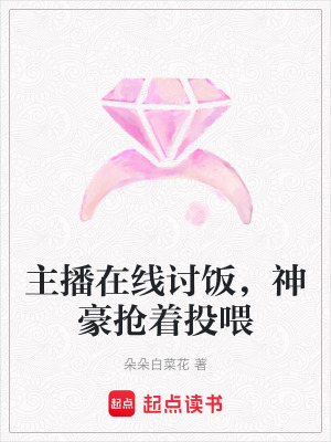 主播在線討飯，神豪搶著投喂