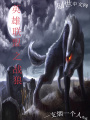 英雄聯盟之戰狼