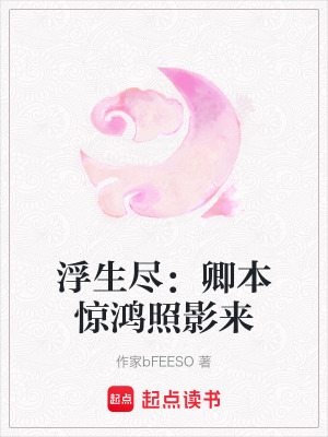 浮生盡：卿本驚鴻照影來
