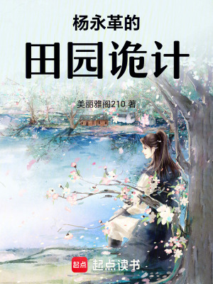 楊永革的田園詭計