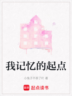 我記憶的起點(diǎn)