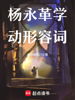 楊永革學(xué)動(dòng)形容詞