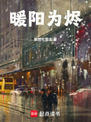 暖陽為燼