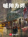 暖陽為燼