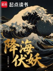 降海伏妖
