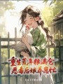 重生荒年糧滿倉，惡毒后娘養(yǎng)崽忙