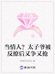 當情人？太子爺被反撩后又爭又搶