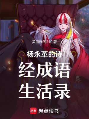 楊永革的詩經成語生活錄