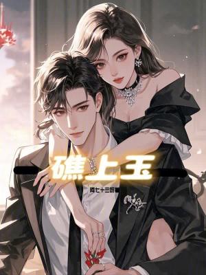 礁上玉