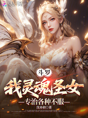 斗羅：我靈魂圣女，專治各種不服