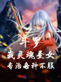 斗羅：我靈魂圣女，專治各種不服