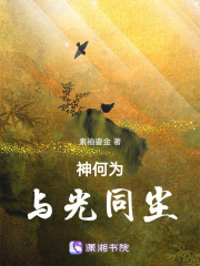 神何為：與光同塵
