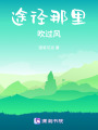 途徑那里，吹過風