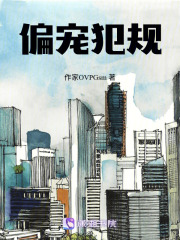 偏寵犯規