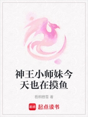 神王小師妹今天也在摸魚