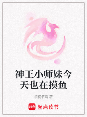 神王小師妹今天也在摸魚