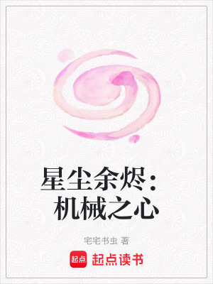 星塵余燼：機械之心