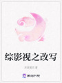 綜影視之改寫(xiě)