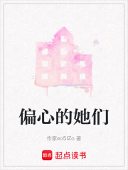 偏心的她們