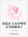 逆徒在上高冷師尊又為我破戒了