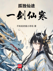 孤獨仙途：一劍仙寒