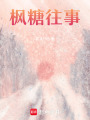 楓糖往事