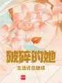 破碎的她，生活還在繼續