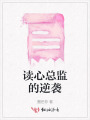 讀心總監(jiān)的逆襲