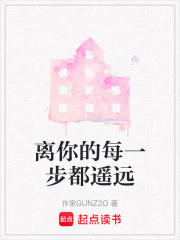 離你的每一步都遙遠