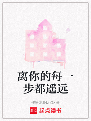 離你的每一步都遙遠