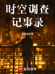 時空調查記事錄