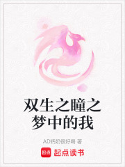 雙生之瞳之夢中的我