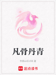 凡骨丹青