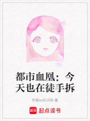 都市血凰：今天也在徒手拆